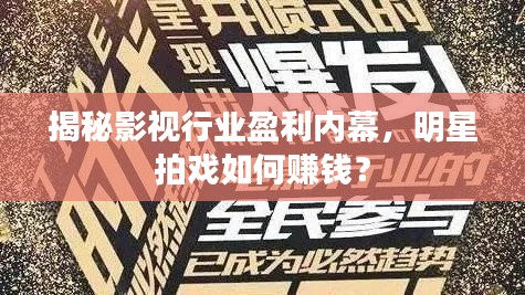 揭秘影视行业盈利内幕，明星拍戏如何赚钱？