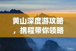 黄山深度游攻略,携程带你领略绝美奇景