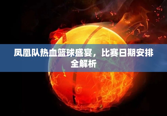 凤凰队热血篮球盛宴,比赛日期安排全解析