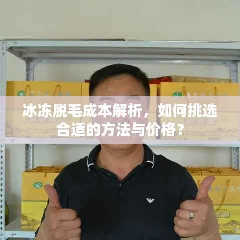 冰冻脱毛成本解析，如何挑选合适的方法与价格？