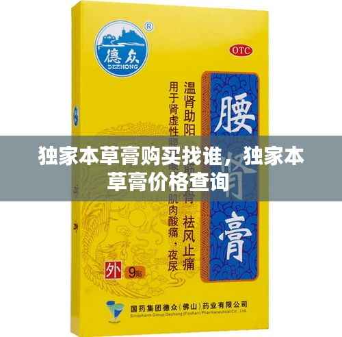 独家本草膏购买找谁,独家本草膏价格查询