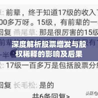 深度解析股票增发与股权稀释的影响及后果