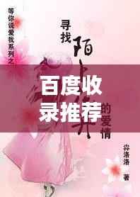 百度收录推荐,陌上花开,美丽邂逅尽在百度之中