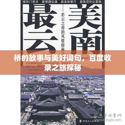 桥的故事与美好词句,百度收录之旅探秘