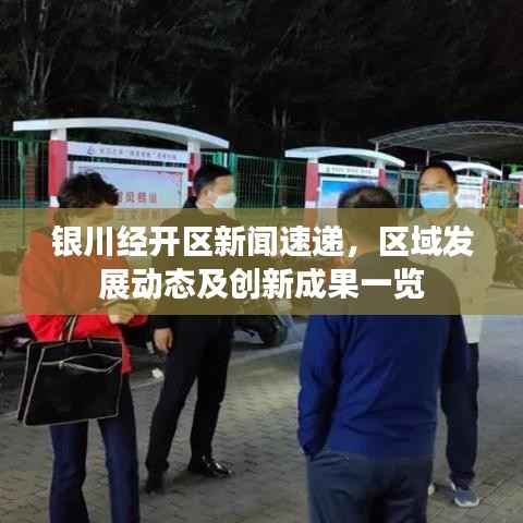 银川经开区新闻速递,区域发展动态及创新成果一览