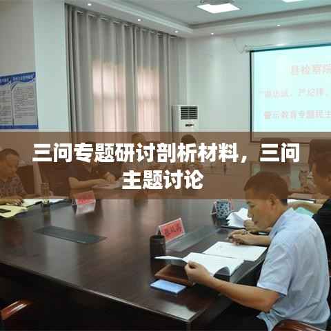 三问专题研讨剖析材料,三问主题讨论