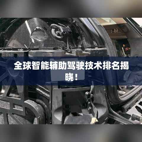全球智能辅助驾驶技术排名揭晓!