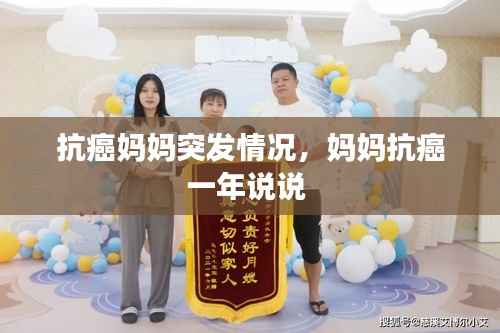 抗癌妈妈突发情况,妈妈抗癌一年说说