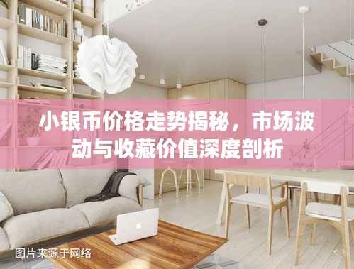 小银币价格走势揭秘,市场波动与收藏价值深度剖析