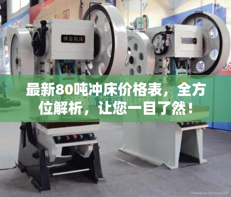 最新80吨冲床价格表,全方位解析,让您一目了然!