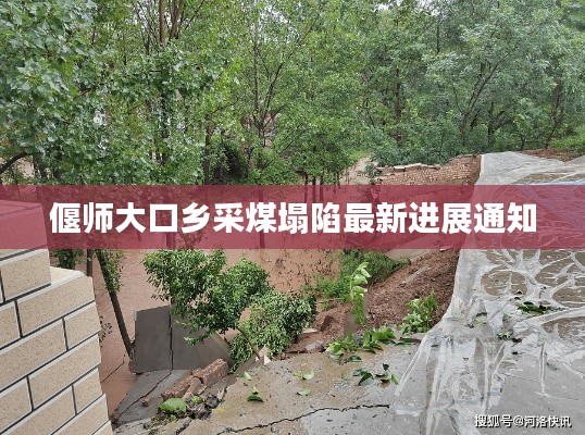 偃师大口乡采煤塌陷最新进展通知