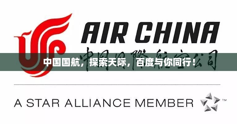 中国国航,探索天际,百度与你同行!
