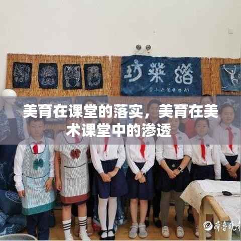 美育在课堂的落实,美育在美术课堂中的渗透