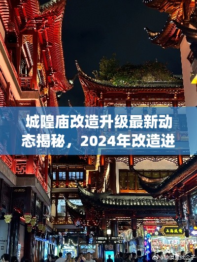城隍庙改造升级最新动态揭秘,2024年改造进展抢先看!