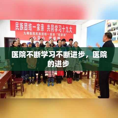 医院不断学习不断进步,医院的进步
