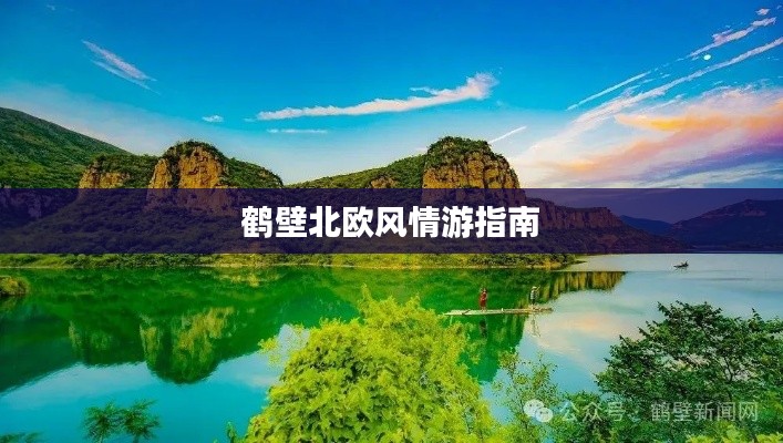 鹤壁北欧风情游指南