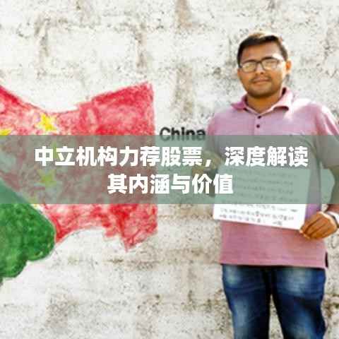 中立机构力荐股票,深度解读其内涵与价值