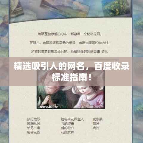 精选吸引人的网名,百度收录标准指南!