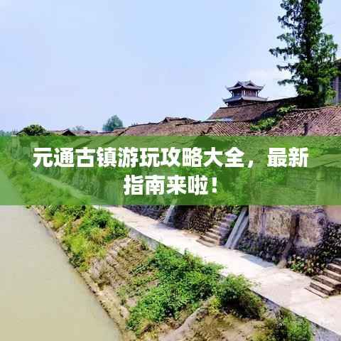 元通古镇游玩攻略大全,最新指南来啦!