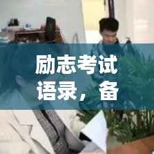 励志考试语录,备战挑战,激发无限潜能!
