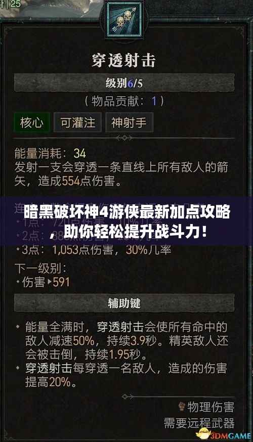 暗黑破坏神4游侠最新加点攻略,助你轻松提升战斗力!