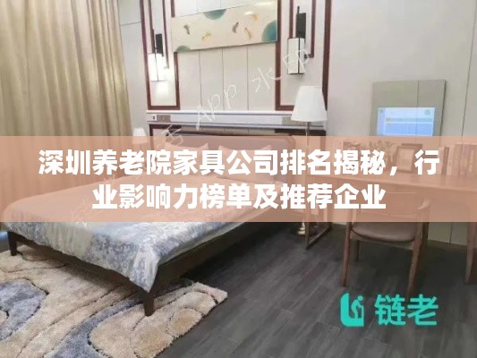 深圳养老院家具公司排名揭秘,行业影响力榜单及推荐企业