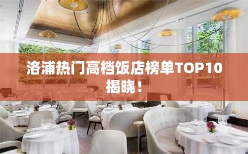 洛浦热门高档饭店榜单TOP10揭晓!