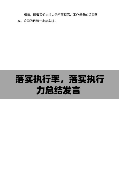 落实执行率,落实执行力总结发言