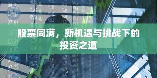 股票同满,新机遇与挑战下的投资之道