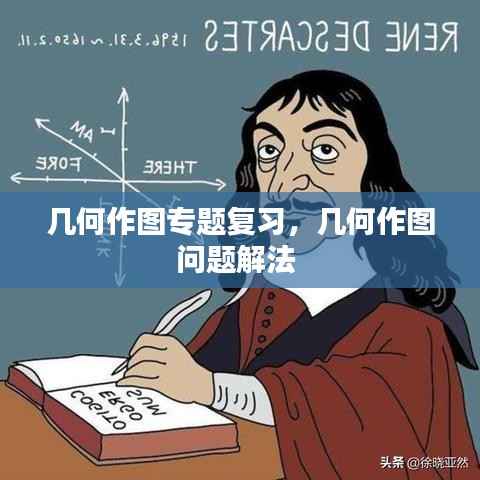 几何作图专题复习,几何作图问题解法