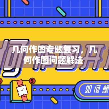 几何作图专题复习,几何作图问题解法