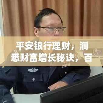 平安银行理财,洞悉财富增长秘诀,百度为您揭秘!