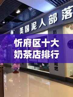 忻府区十大奶茶店排行榜,口感与品质并存的品牌盘点