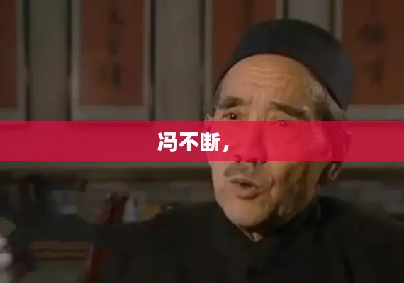 冯不断， 