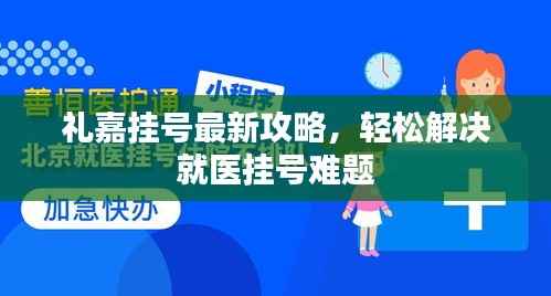 礼嘉挂号最新攻略,轻松解决就医挂号难题