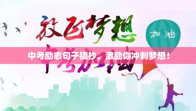 中考励志句子摘抄,激励你冲刺梦想!