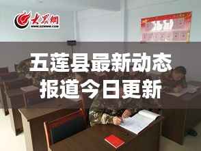 五莲县最新动态报道今日更新