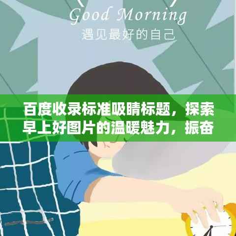 百度收录标准吸睛标题,探索早上好图片的温暖魅力,振奋精神的一站式搜索体验!