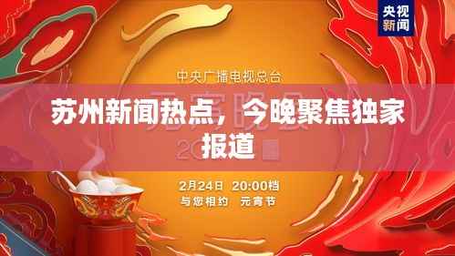 苏州新闻热点，今晚聚焦独家报道