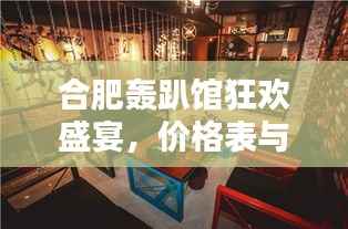 合肥轰趴馆狂欢盛宴，价格表与体验全解析