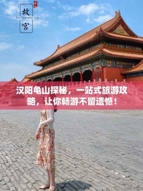 汉阳龟山探秘,一站式旅游攻略,让你畅游不留遗憾!