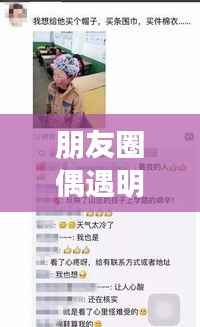 朋友圈偶遇明星,令人心动的瞬间,揭秘背后的故事!