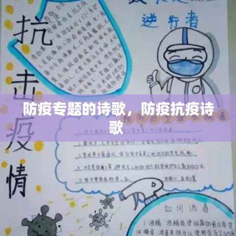 防疫专题的诗歌,防疫抗疫诗歌