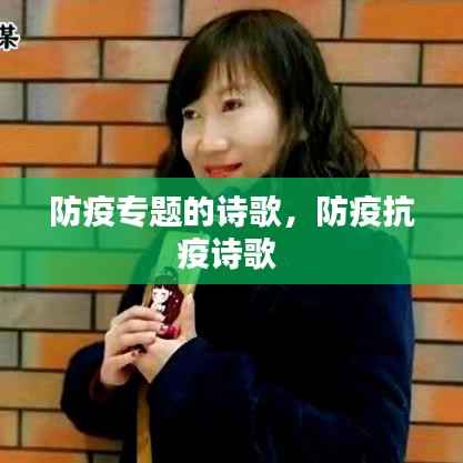 防疫专题的诗歌，防疫抗疫诗歌 