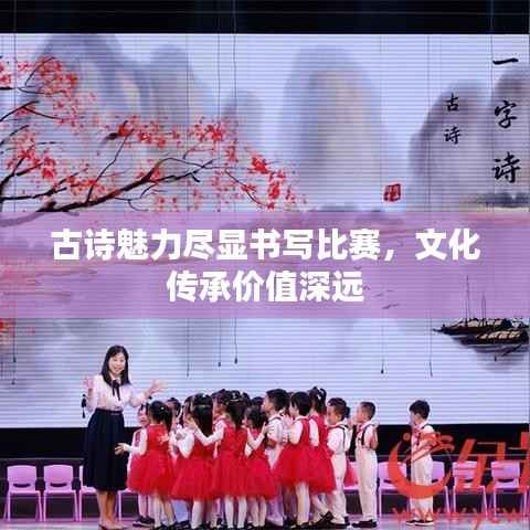 古诗魅力尽显书写比赛，文化传承价值深远