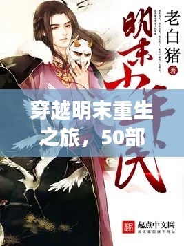 穿越明末重生之旅,50部必读重生小说盘点