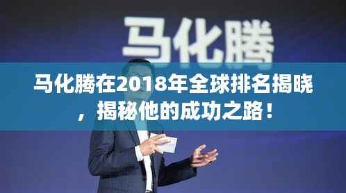 马化腾在2018年全球排名揭晓,揭秘他的成功之路!
