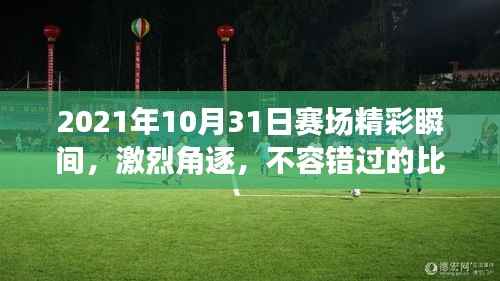 2021年10月31日赛场精彩瞬间,激烈角逐,不容错过的比赛瞬间!