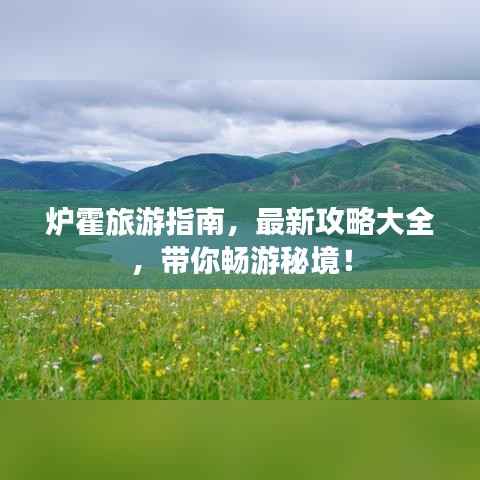 炉霍旅游指南,最新攻略大全,带你畅游秘境!