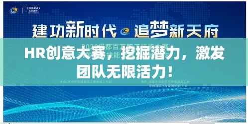 HR创意大赛，挖掘潜力，激发团队无限活力！
